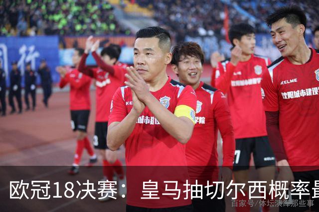 欧冠1/8决赛：皇马抽切尔西概率最高 巴黎场场硬仗