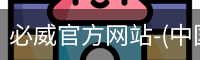 必威官方网站-(中国)在线体育平台-Betway Sports